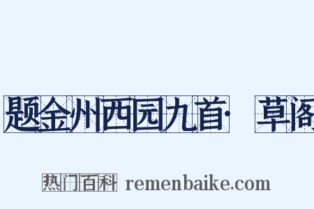 题金州西园九首·草阁是什么意思的图片